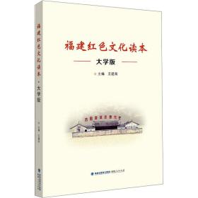 福建红读本 大学版 党史党建读物 王建南 编