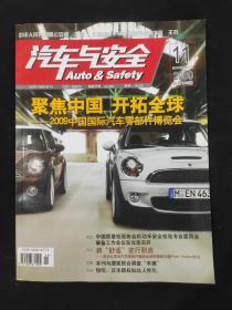 汽车与安全2009.11 杂志期刊