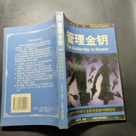 管理金钥:破解现代管理中老板常犯的98则错误