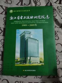 浙江省电力试验研究院院志.1989--2005