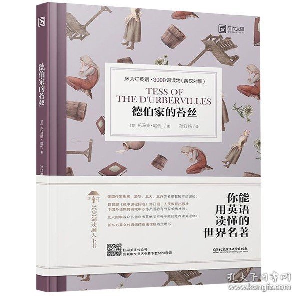 德伯家的苔丝:床头灯英语.3000词读物(英汉对照) 英托马斯·哈代 著 孙红艳 译  