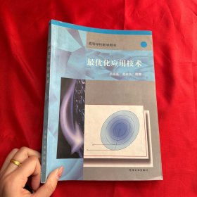 最優(yōu)化應(yīng)用技術(shù)【16開】