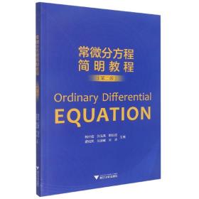 常微分方程简明教程(第二版) 普通图书/综合图书 编者:韩祥临//张海亮//欧阳成//蒋桂凤//张剑峰等|责编:王元新 浙江大学 9787308229371