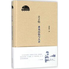 丰子恺 中国现当代文学理论 钟桂松 著 新华正版