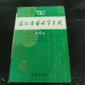 古汉语常用字字典