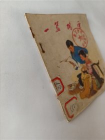 一篮鸡蛋(内一页上边瑕疵，拍前看好，品相自定，介意勿拍。)