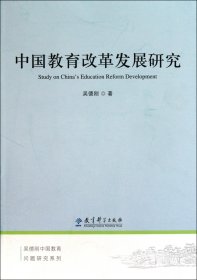 中国教育改革发展研究/吴德刚中国教育问题研究系列 教育科学 9787504154460 吴德刚