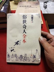 俗世奇人全本（含18篇冯骥才新作全本54篇：冯先生亲自手绘的58幅生动插图+买即赠珍藏扑克牌）