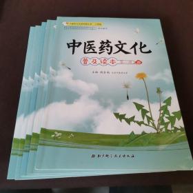 中医药文化普及读本（第1册）/中医药文化进校园丛书·小学版