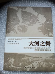 长篇报告文学·大河之舞：国家电网四川映秀湾水力发电总厂两度蒙难恢复重建纪实