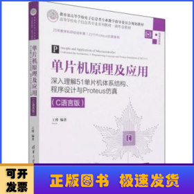 单片机原理及应用——深入理解51单片机体系结构、程序设计与Proteus仿真（C语言版）