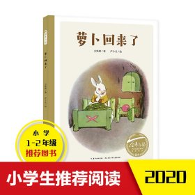 萝卜回来了【正版新书】