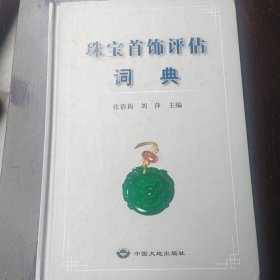 珠宝首饰评估词典