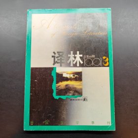 译林 1991年第3期