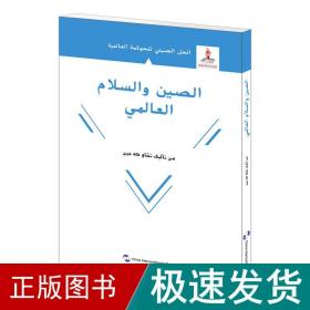 全球治理的中国方案丛书-全球和平的中国方案（阿）