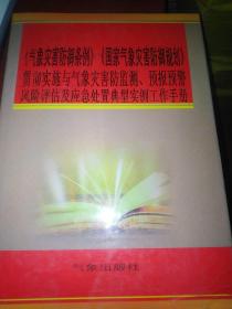 气象灾害防御条例国家气象灾害防御规划贯彻实施，与气象灾害防监测预报预警，风险评估及应急处置典型实例工作手册