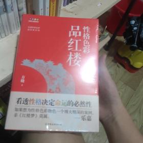 性格色彩品红楼 未拆封库存书