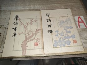 《学诗百法、学词百法》（2册合售 -封面清雅 繁体竖排） [如何作诗填词 古诗旧体诗词 写作教程 - 词句对偶 平仄四声押韵 // 词牌格律 章法忌讳 音韵流派 ]