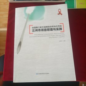 全国第三轮艾滋病综合防治示范区兰州市项目管理与实践