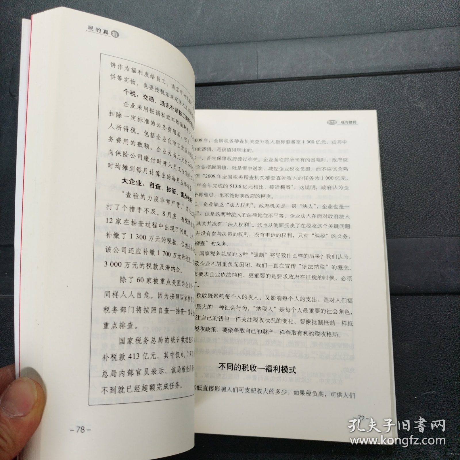 税的真相：让老百姓读懂中国税