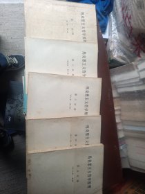 马克思主义哲学原理（全五册，人民出版社1959年版本，稀见。值得珍藏）