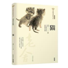 美冠纯美阅读书系：猫（老舍专集） 儿童文学 老舍