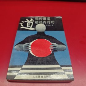 秘传道家筋经内丹功