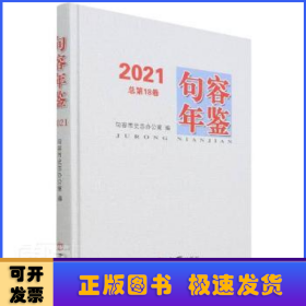 句容年鉴:2021(总第18卷)