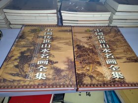 中国传世山水名画全集 上下 主编签赠本