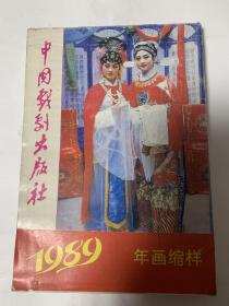 1989年年画缩样