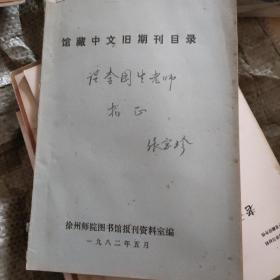 馆藏中文旧期刊目录