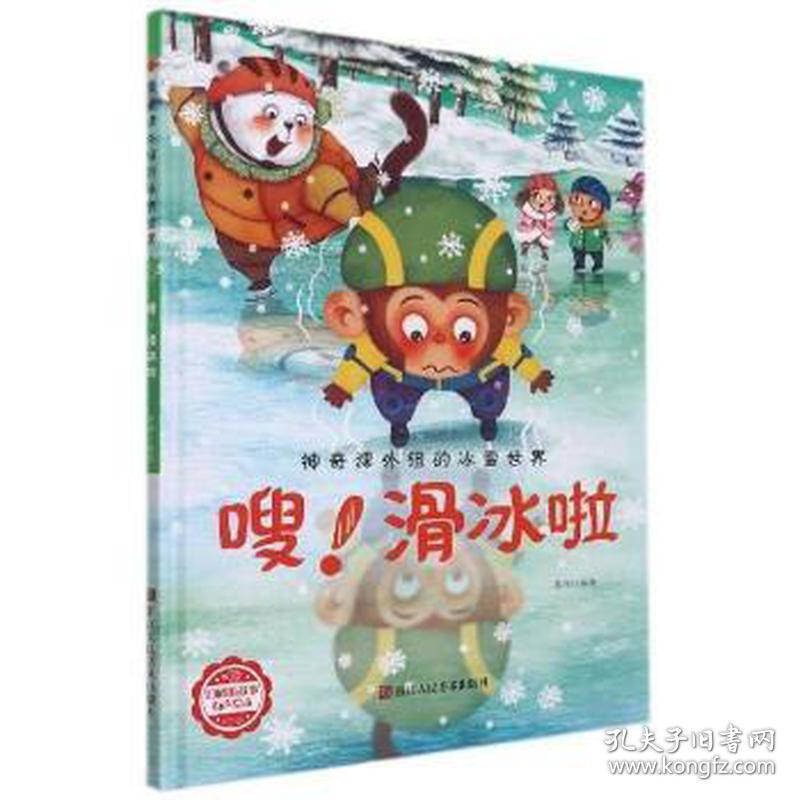 嗖滑冰啦(精)/神奇课外组的冰雪世界 古典启蒙 李硕编绘