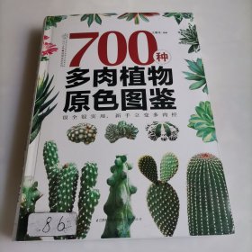 700种多肉植物原色图鉴