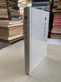 玉兒詩(shī)話(huà)（精裝本 原塑封）