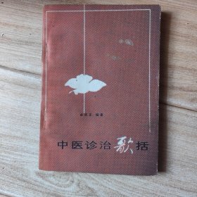 中医诊治歌括