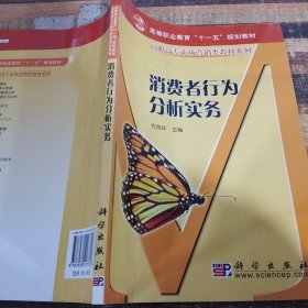 消费者行为分析实务