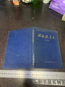 江苏航运史.古代部分【精装本】一版一印【无章无字迹】