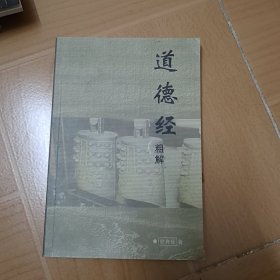 道德经粗解 A-4