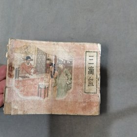 1964年 任率英繪 三滴血 一册全