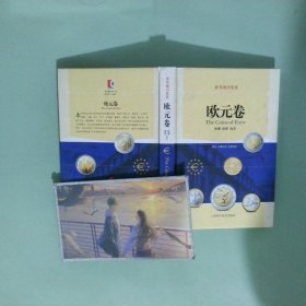 世界硬币鉴赏·欧元卷