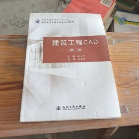 建筑工程CAD（第2版）