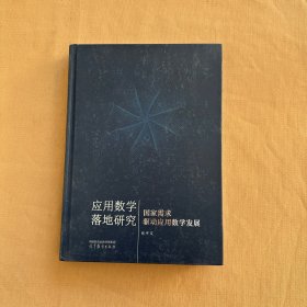 应用数学落地研究——国家需求驱动应用数学发展.