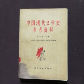 中国现代文学史参考资料 第一卷 下册