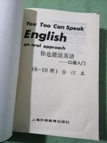 你也能说英语:口语入门:6～10册合订本
