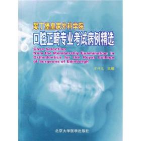 腔正畸专业试病例精选 五官科 曾祥龙 新华正版