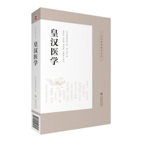 【正版新书】皇汉医学