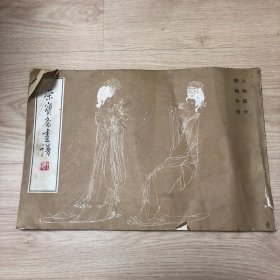 荣宝斋画谱 六 人物部分 颜梅华绘