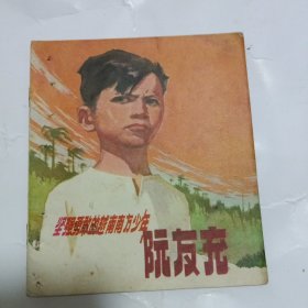 連環(huán)畫 阮友充