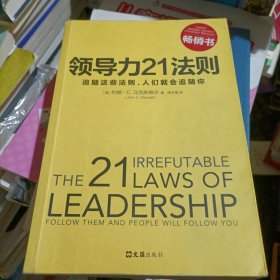 领导力21法则：追随这些法则，人们就会追随你