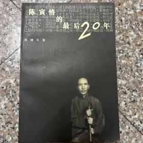 陈寅恪的最后20年